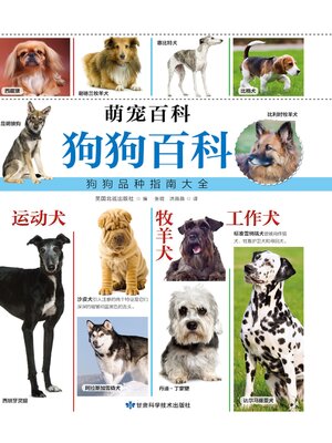 cover image of 狗狗百科